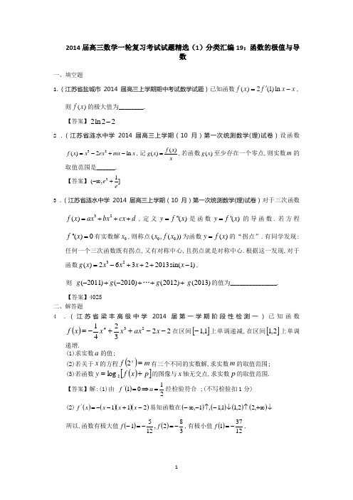 2014届高三数学一轮复习考试试题精选(1)分类汇编19：函数的极值与导数