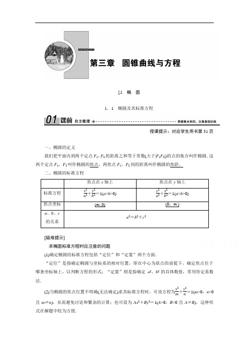 2020-2021学年北师大版数学选修2-1学案：3.1.1 椭圆及其标准方程 Word版含解析