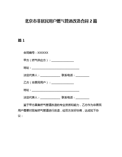 北京市非居民用户燃气管道改造合同2篇