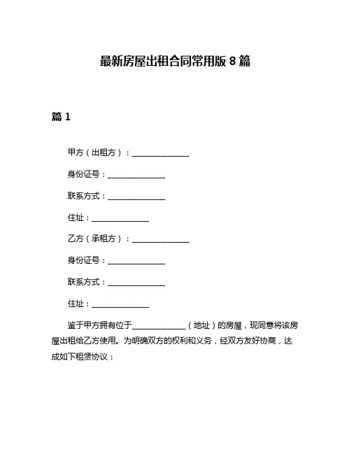 最新房屋出租合同常用版8篇