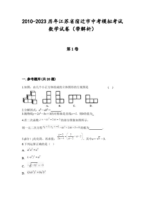 2010-2023历年江苏省宿迁市中考模拟考试数学试卷(带解析)