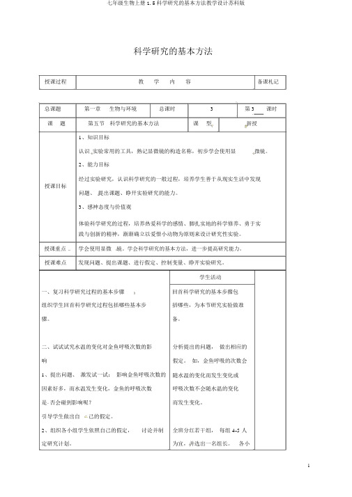 七年级生物上册1.5科学探究的基本方法教案苏科版