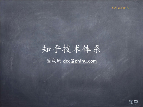 知乎技术体系——董成城：知乎基础架构负责人