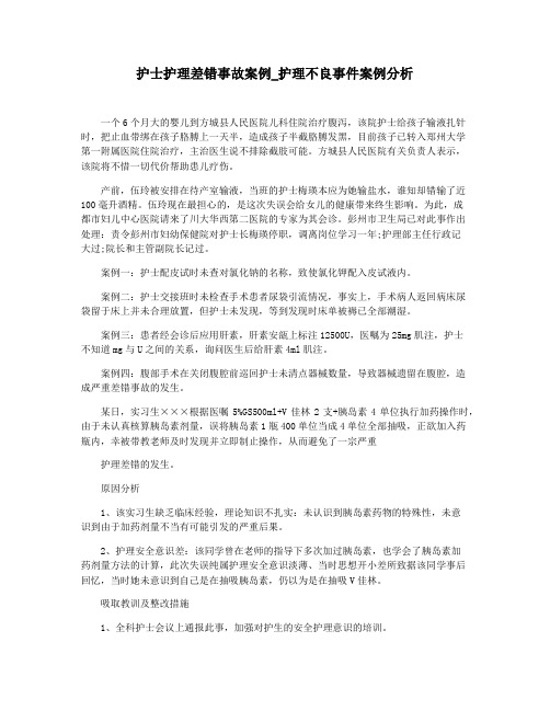 护士护理差错事故案例_护理不良事件案例分析