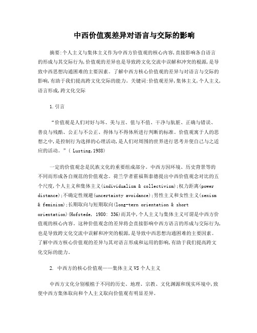 08中西价值观差异对语言与交际的影响