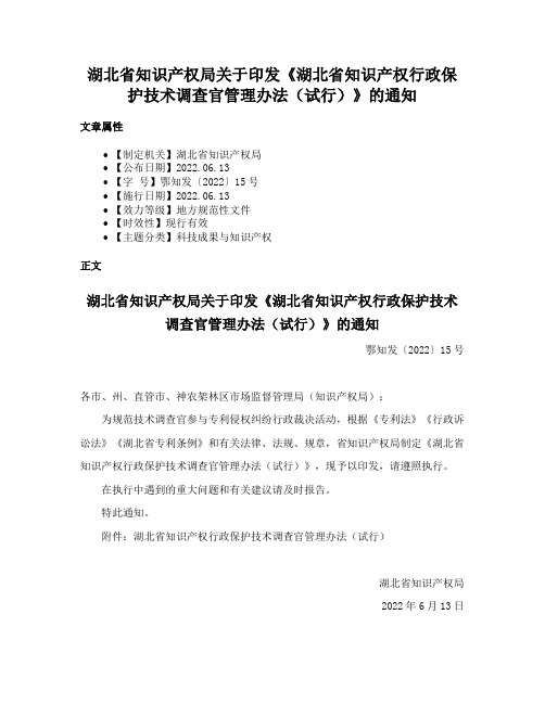 湖北省知识产权局关于印发《湖北省知识产权行政保护技术调查官管理办法（试行）》的通知