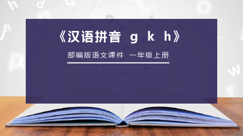 部编版一年级语文上册《gkh》PPT课件 (4)