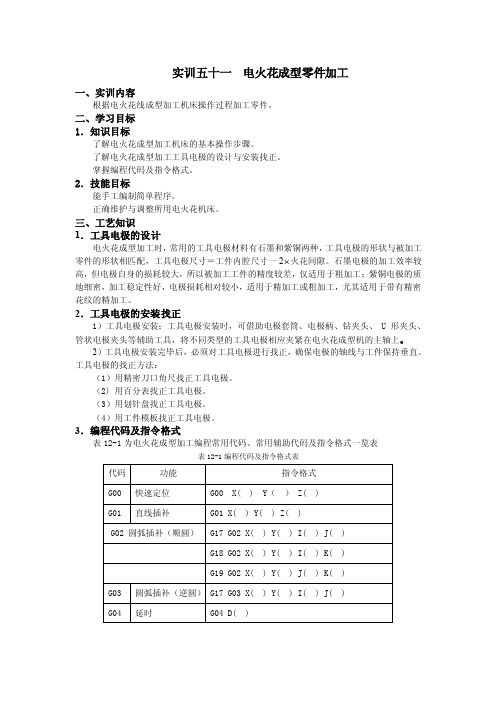 《金工实训》实训51电火花成型零件加工