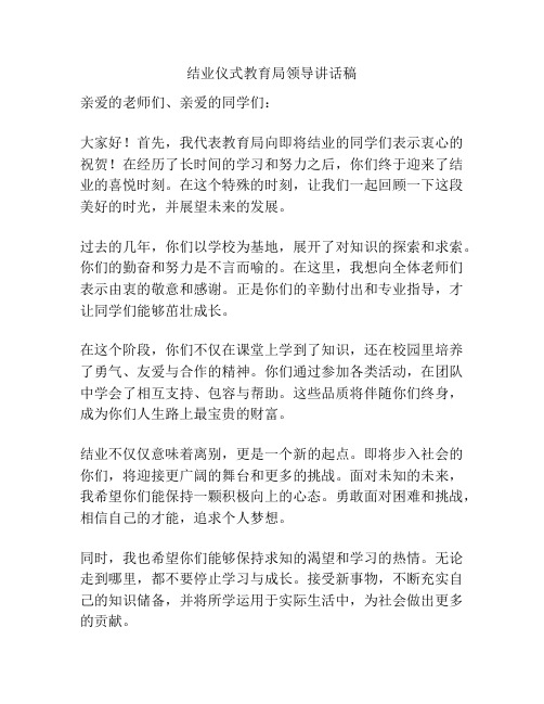 结业仪式教育局领导讲话稿