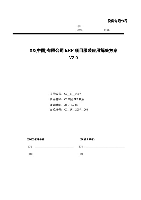 用友安踏(中国)有限公司ERP项目服装应用解决方案V3.0