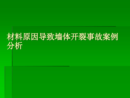 砌体工程事故及事故分析