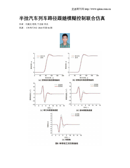 半挂汽车列车路径跟随模糊控制联合仿真