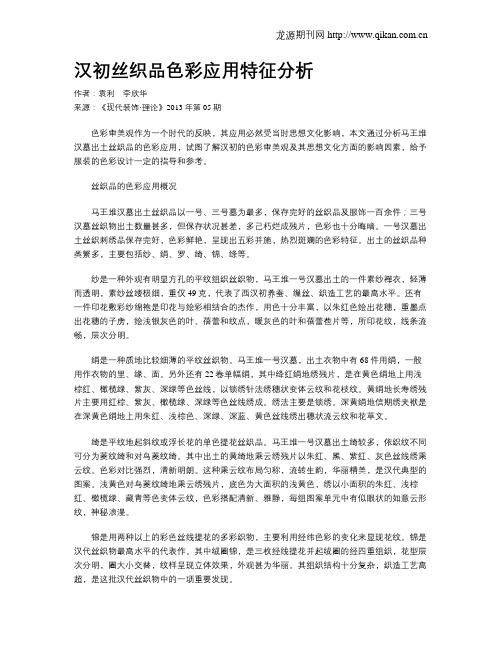 汉初丝织品色彩应用特征分析