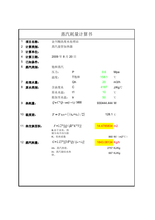 蒸汽耗量计算书