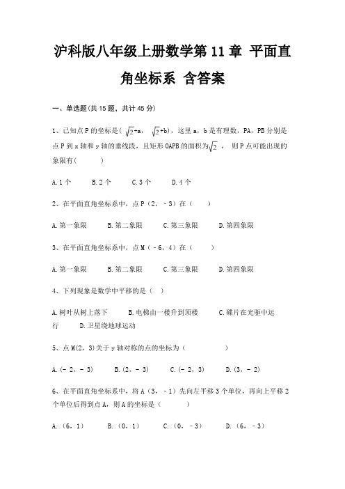 沪科版八年级上册数学第11章 平面直角坐标系 含答案