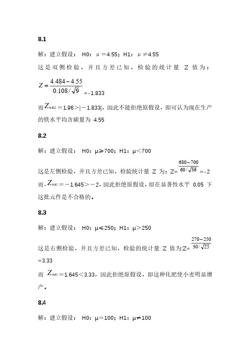 统计学第八章课后习题答案