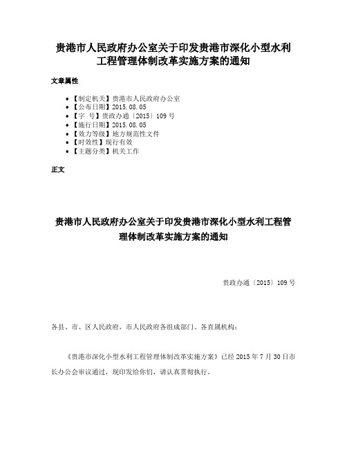 贵港市人民政府办公室关于印发贵港市深化小型水利工程管理体制改革实施方案的通知