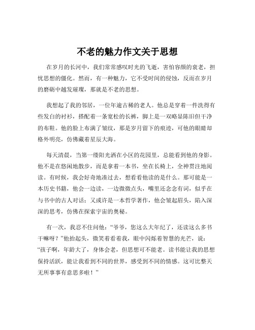 不老的魅力作文关于思想