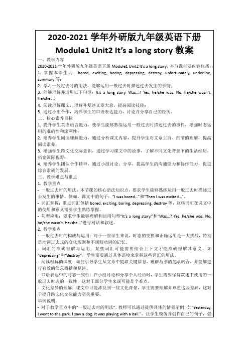 2020-2021学年外研版九年级英语下册Module1Unit2It’salongstory教案