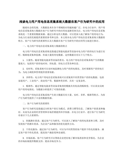 浅谈电力用户用电信息采集系统大数据在客户行为研究中的应用