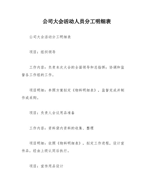 公司大会活动人员分工明细表