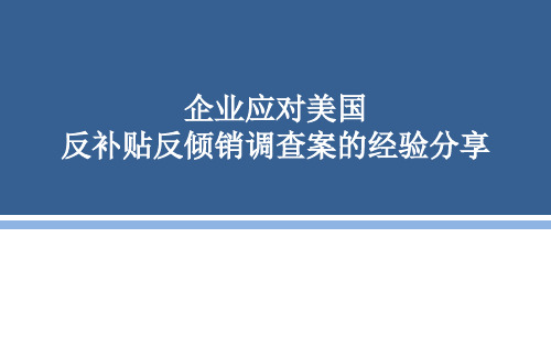 企业应对美国反补贴和反倾销调查的经验