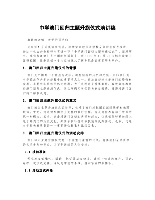 中学澳门回归主题升旗仪式演讲稿