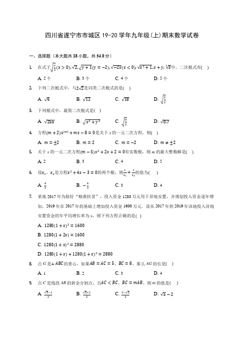 四川省遂宁市市城区19-20学年九年级(上)期末数学试卷 (含答案解析)