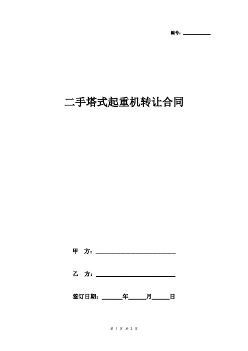 二手塔式起重机转让合同协议书范本 最新版