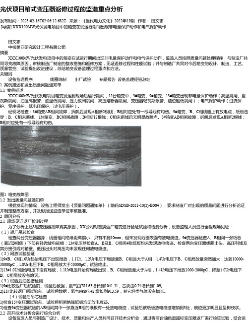 光伏项目箱式变压器返修过程的监造重点分析