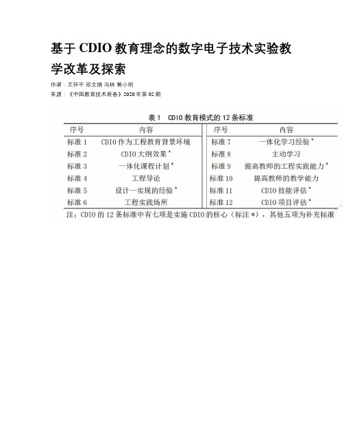 基于CDIO教育理念的数字电子技术实验教学改革及探索