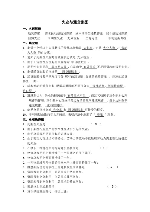 失业与通货膨胀习题带答案