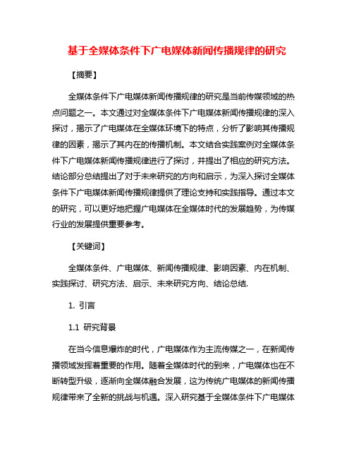 基于全媒体条件下广电媒体新闻传播规律的研究