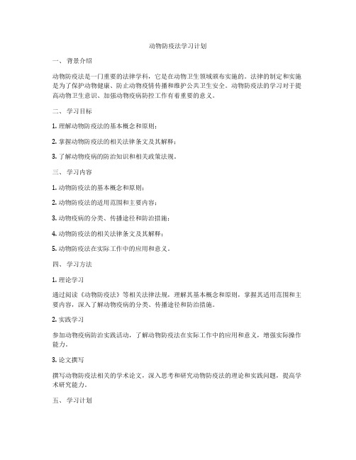 动物防疫法学习计划