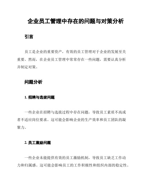 企业员工管理中存在的问题与对策分析