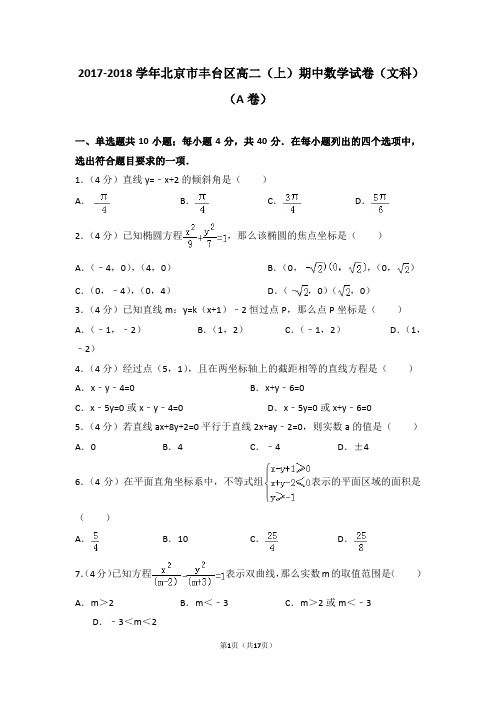 2017-2018学年北京市丰台区高二(上)期中数学试卷(文科)(a卷)