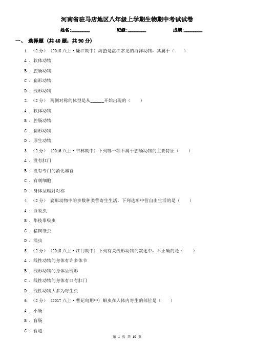 河南省驻马店地区八年级上学期生物期中考试试卷