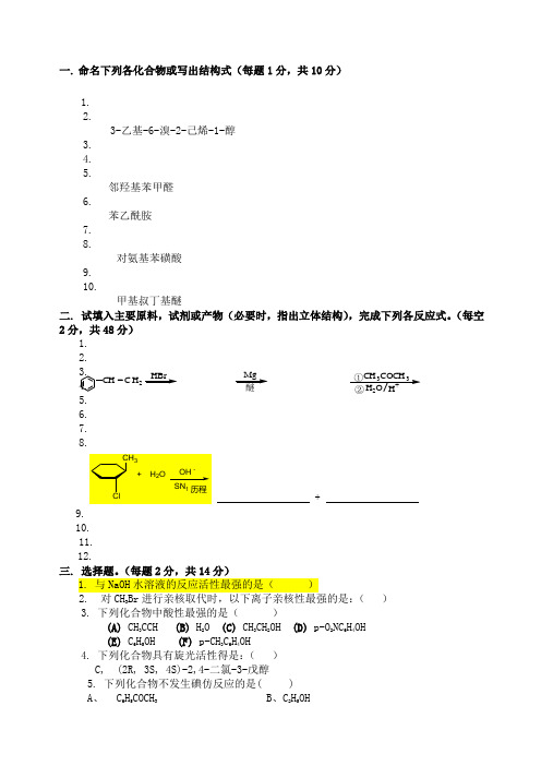 有机化学期末考试题含三套试卷和参考答案 