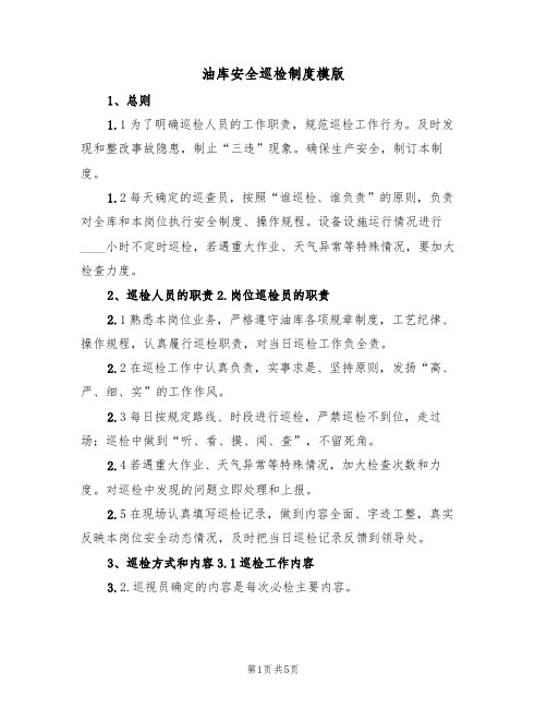 油库安全巡检制度模版(2篇)