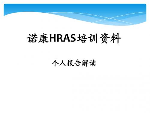 诺康HRAS健康风险评估报告简介