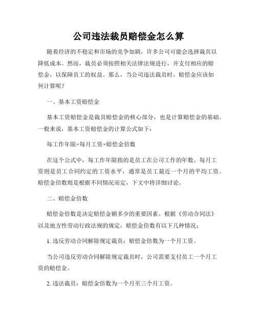 公司违法裁员赔偿金怎么算