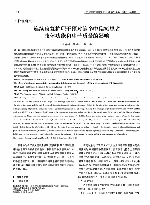 连续康复护理干预对脑卒中偏瘫患者肢体功能和生活质量的影响