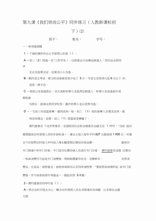 第九课《我们崇尚公平》同步练习(人教新课标初二下)(2)