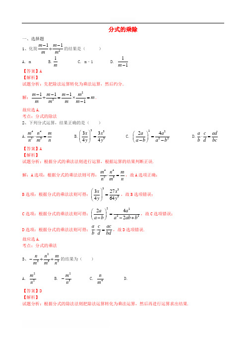 八年级数学上册分式的乘除课时练习(含解析)