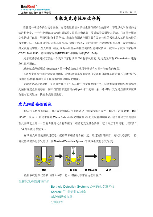 生物发光毒性测试分析.pdf