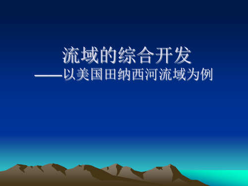 [中学联盟]江苏省无锡市堰桥高级中学高中地理必修三教学课件：流域开发 (共15张PPT)