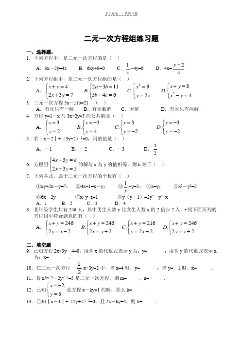 二元一次方程练习题