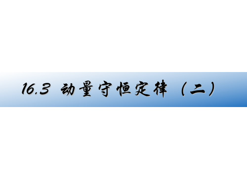 高二下学期物理教学课件ppt-16.3动量守恒定律(二)