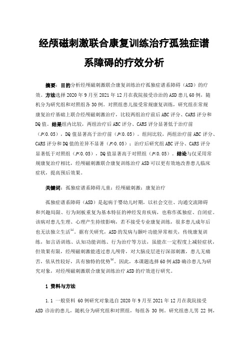 经颅磁刺激联合康复训练治疗孤独症谱系障碍的疗效分析