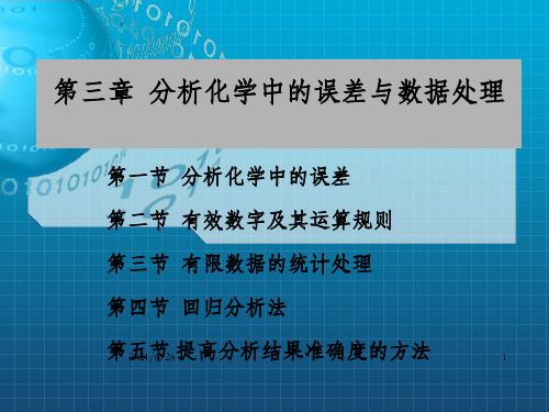 分析化学第三章  分析化学中的误差与数据处理_OK